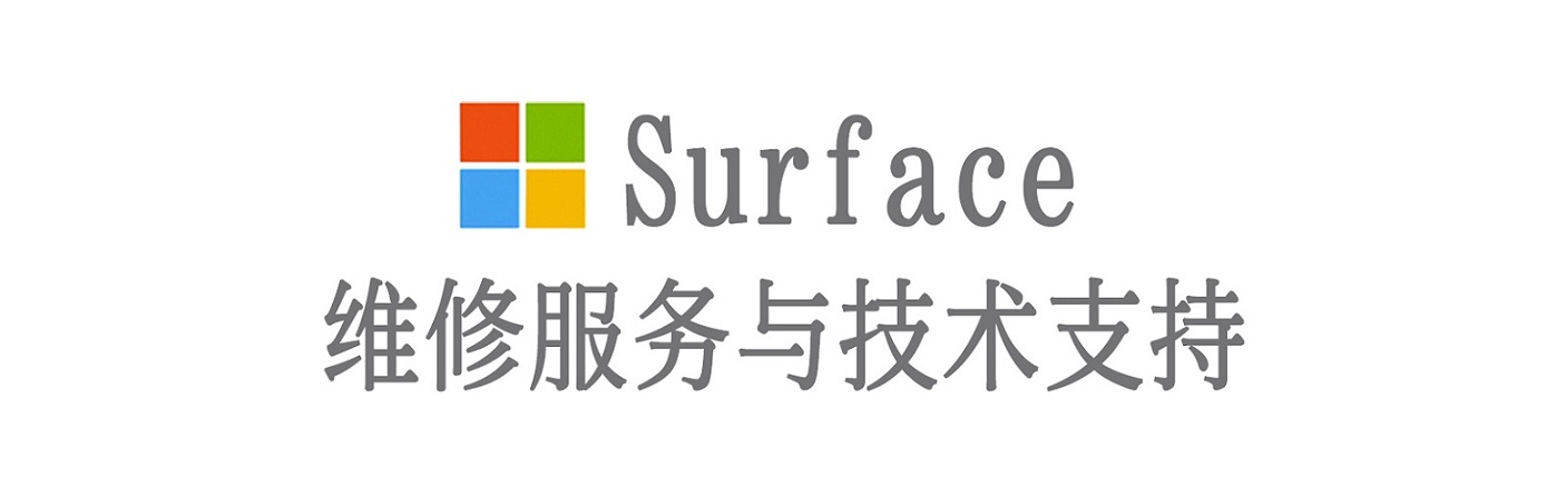平阳surface产品维修服务中心