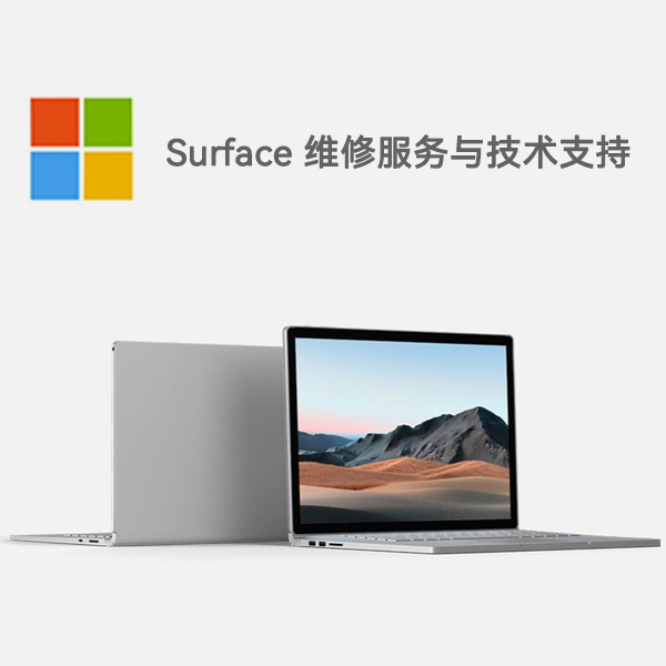 平阳surface产品维修服务电话
